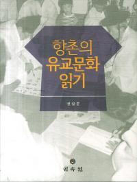 향촌의 유교문화 읽기 (¼μʸɤ)
