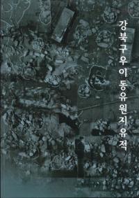 강북구 우이동 유원지 유적 (̶ƶͷϰ)