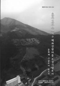 충북 영동 우매지구 백화전원마을 조성사업부지 문화재 시굴조사 보고서 (̱Ʊͧ϶ɴı¼¤ʸĴ)(Ž)