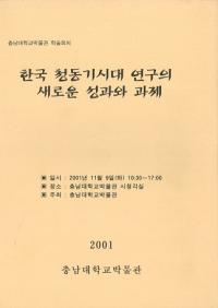 한국 청동기시대 연구의 새로운 성과와 과제 (韓国青銅器時代研究の新たな成果と課題)