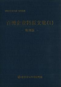 百濟史資料原文集　(1)韓國篇、(2)中國篇、(3)日本篇　全3冊