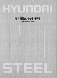 철의 연금술 세상을 바꾸다현대제철 60년의 발자취 (ŴϣѡѤ롡Ŵ60ǯ)ԡ̿2(Ž)
