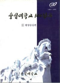 숭실대학교 100년사 (ع100ǯ)1897-19973