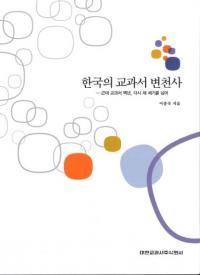 한국의 교과서 변천사 (ڹζʽ)(Ž)