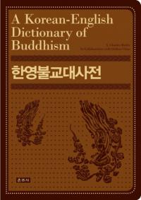 한영불교대사전 (ڱʩŵ) (A Korean-English Dictionary of Buddhism) 