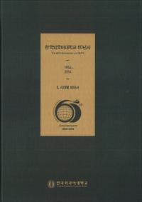 한국외국어대학교 60년사 (ڹ񳰹ع60ǯ) 1954-2014133(Ž)