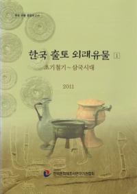 한국 출토 외래유물 1,2 초기철기 - 삼국시대 (ڹڳʪ1,2Ŵ)
