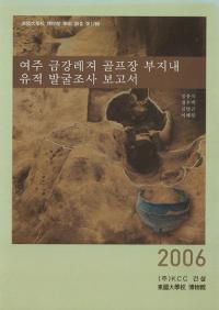 여주 금강레져 골프장 부지내 유적 발굴조사 보고서 (뽣ӹ쥸㡼վȯĴ)