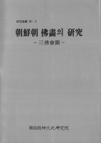 朝鮮朝 佛畵의 研究　-三佛會圖- (朝鮮朝仏画の研究　三仏会図)