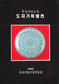 부산시민소장 도자기특별전 (̱¢ ƫŸ)