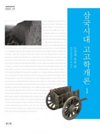 삼국시대 고고학개론. 1: 도성과 토목편(͸ųس1Ծ)