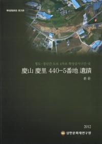 慶山慶里440-5番地遺蹟　本文、写真　全2冊
