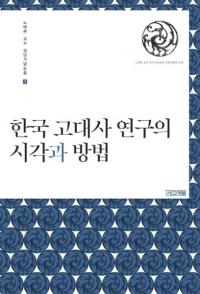 한국 고대사 연구의 시각과 방법 (ڹ˸λѤˡ)