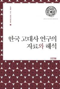 한국 고대사 연구의 자료와 해석 (ڹ˸λȲ)