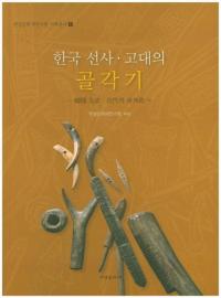 한국 선사 고대의 골각기 (ڹ˸ιѴ)