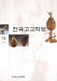 한국고고학보(ڹ͸ų)74