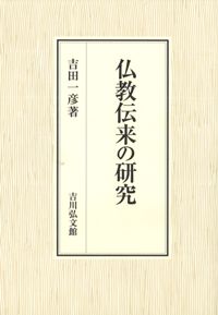 仏教伝来の研究 / 吉田一彦 著 | 歴史・考古学専門書店 六一書房