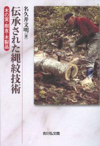 日本古代釉の系譜 灰釉・鉛釉・鉄釉 / 吉村 睦志 編著 | 歴史・考古学