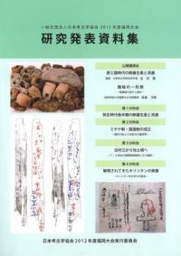 日本考古学協会2012年度福岡大会　研究発表資料集