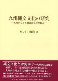 九州縄文文化の研究　九州からみた縄文文化の枠組み