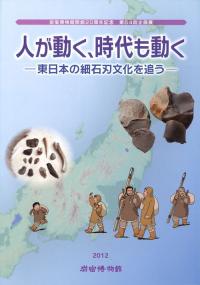 人が動く、時代も動く　東日本の細石刃石器文化を追う