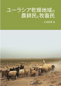 ユーラシア乾燥地域の農耕民と牧畜民