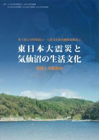 東日本大震災と気仙沼の生活文化　図録と活動報告