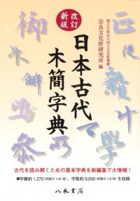 改訂新版　日本古代木簡字典
