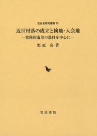 近世村落の成立と検地・入会地 常陸国南部の農村を中心に / 栗原 亮 著 