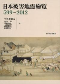 日本被害地震総覧　599-2012