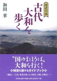 歴史の旅 古代大和を歩く / 和田 萃 著 | 歴史・考古学専門書店 六一書房