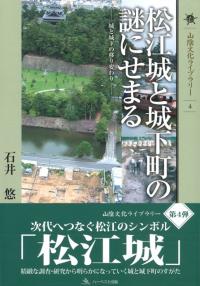 松江城と城下町の謎にせまる　城と城下の移り変わり