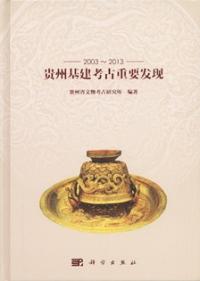 2003〜2013　貴州基建考古重要発現