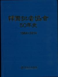韓国記者協會 50年史　1964-2014