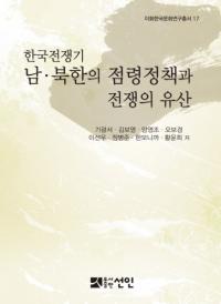 한국전쟁기 남북한의 점령정책과 전쟁의 유산 (ڹ ̴ڤΰ仺)