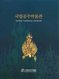 국립공주박물관 (Ωʪ) GONGJU NATIONAL MUSEUM