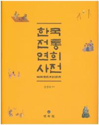 한국전통연희사전 (ڹ鵺ŵ)