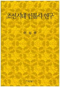 조선시대 인물사 연구 (īʪ˸)