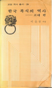 한국 복식의 역사 고대 편 (ڹˡ)