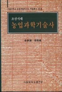 조선시대 농업과학기술사 (īȲʳصѻ)