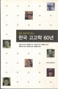 한국 고고학 60년 (ڹ͸ų60ǯ)