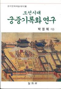 조선시대 궁중기록화 연구 (朝鮮時代宮中記録画研究)