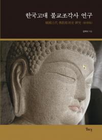 한국고대 불교조각사 연구 (韓国古代仏教彫刻史研究)　新修版