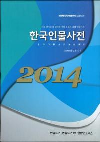 한국인물사전 (ڹʪŵ) 20142