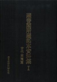 蔵書閣所蔵拓本資料集1　古代・高麗篇