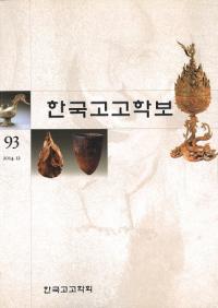 한국고고학보 (ڹ͸ų)93