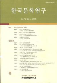 한국문학연구 (韓国文学研究)　47(2014下半期)