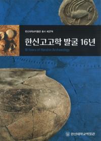 한신고고학 발굴 16년 (韓神考古学発掘16年)