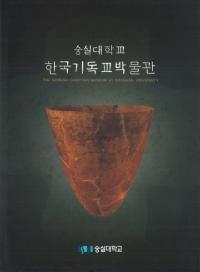 한국기독교박물관(ڹ񥭥ꥹȶʪ)