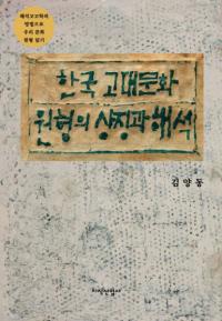 한국 고대문화 원형의 상징과 해석 (ڹʸξħȲ)